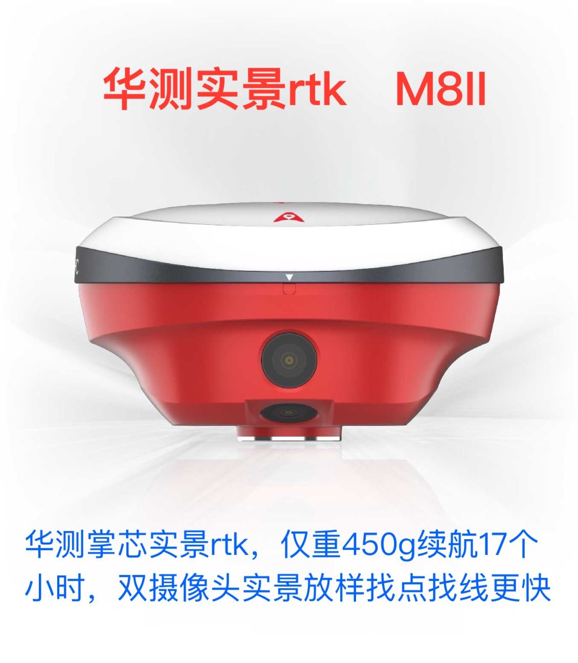 桂林华测实景RTK、型号：M8II